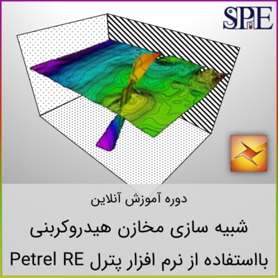 شبیه سازی مخازن با Petrel RE شبیه سازی مخازن با Petrel RE